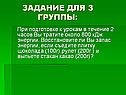 Задание для 3 группы: