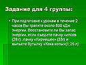Задание для 4 группы: