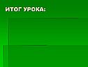 Итог урока: