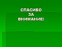 Спасибо за внимание