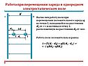 Работа при перемещении заряда