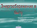 Энергосбережение в быту