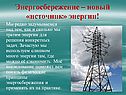 Энергосбережение – новый «источник» энергии