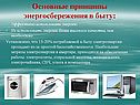 Основные принципы энергосбережения в быту: