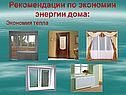 Рекомендации по экономии энергии дома: