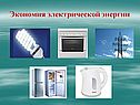 Экономия электрической энергии