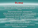 Вывод