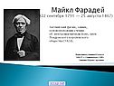 Майкл Фарадей