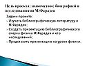 Знакомство с биографией