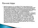 Ранние годы