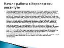 Начало работы в Королевском институте