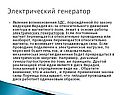 Электрический генератор