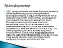 Трансформатор