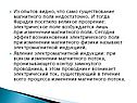 Существование магнитного поля