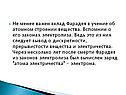 Вклад Фарадея в учение об атомном строении вещества