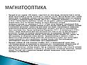 Магнитооптика