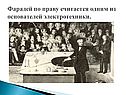 Фарадей по праву считается одним из основателей электротехники