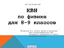 КВН по физике для 8-9 классов