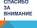 Спасибо за внимание