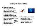 Источники звука