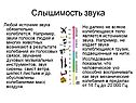Слышимость звука