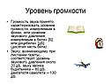 Уровень громкости