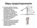 Меры предосторожности