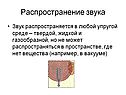 Распространение звука