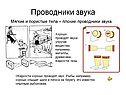Проводники звука