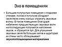 Эхо в помещениях