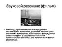 Звуковой резонанс