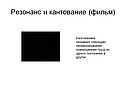 Резонанс и кантование