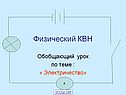 Физический КВН