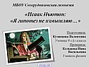 Физик Исаак Ньютон