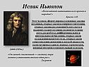 Исаак Ньютон