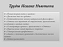 Труды Исаака Ньютона