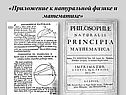 «Приложение к натуральной физике и математике»