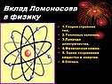 Физик Ломоносов
