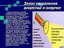 Закон сохранения вещества и энергии