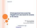 Итоги диагностики качества предметного обучения по физике в 10 классе