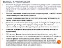 Выводы и рекомендации
