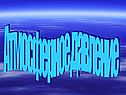 Атмосферное давление