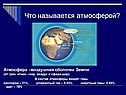 Что называется атмосферой