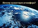 Физика 7 класс «Атмосферное давление»
