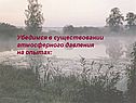 Убедимся в существовании атмосферного давления