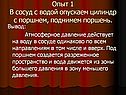 В сосуд с водой опускаем цилиндр с поршнем, поднимем поршень