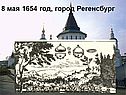 Город Регенсбург