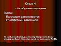 Полушария удерживаются атмосферным давлением