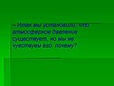 Атмосферное давление существует