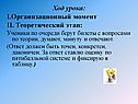 Ход урока: I.Организационный момент II